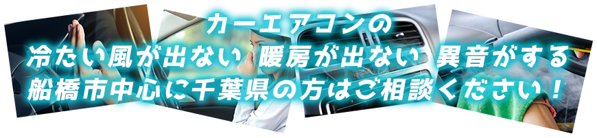 カーエアコンの冷たい風が出ない 暖房が出ない 異音がする 船橋市を中心に千葉県の方はご相談ください