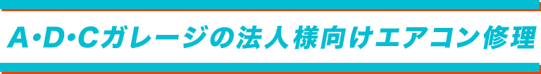 A・D・Cガレージの法人様向けエアコン修理