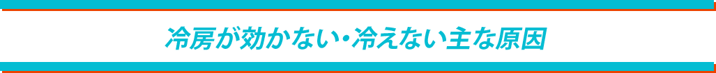 冷房が効かない・冷えない主な原因