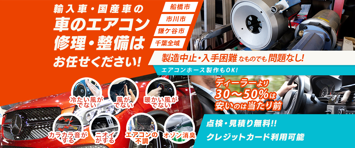 A・D・Cガレージ 車のエアコン修理専門店 千葉県の車のエアコン修理・整備はお任せください