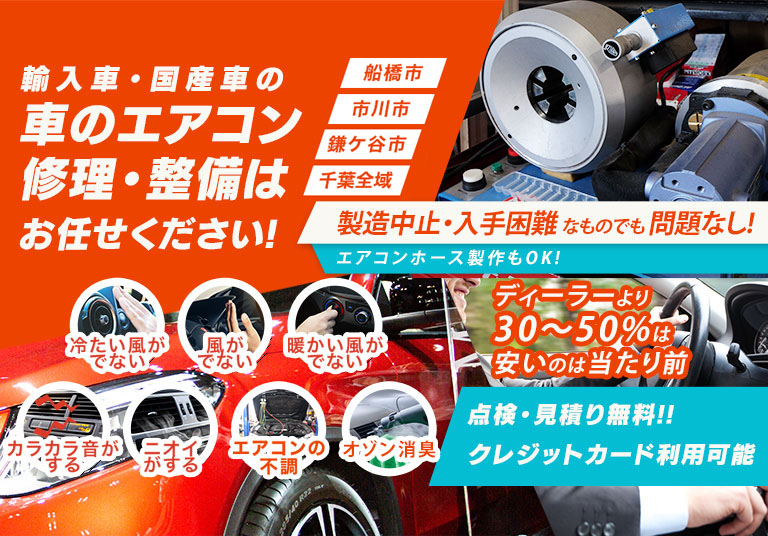 A・D・Cガレージ 車のエアコン修理専門店 千葉県の車のエアコン修理・整備はお任せください