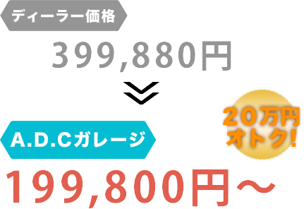 ディーラー価格399,880円がA・D・Cガレージだと199,800円～。20万円もお得！