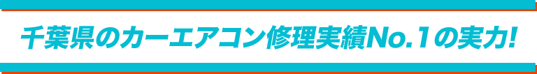 東京・神奈川のカーエアコン修理実績No.1の実力！